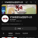 YTA태권도 이미지