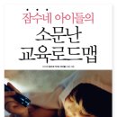 고수의수학보습학원 | <초등 교육 도서 추천> 잠수네 아이들의 소문난 교육 로드맵 [1부]