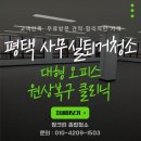 차 닦는 신사 | 평택 사무실퇴거청소 대형 오피스 원상복구 클리닉 짱크린후기