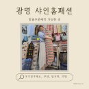샤인홈패션