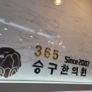 승구한의원 이미지
