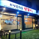 하남춘천골 닭갈비 강동 암사점 새로 생긴 맛집 닭갈비 맛집