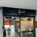 두끼 영종하늘도시점 이미지