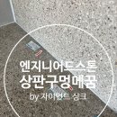 쌍용목재 | 남은 구멍, 그냥 두셨나요? | 분당 수내동 푸른마을 쌍용아파트 엔지니어드스톤 상판 타공 구멍 보수 후기