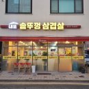 내포 솥뚜껑삼겹살 이미지