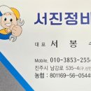 서진정비 - 진주시 남강로 535-4 | 서진정비