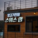 cu횡계목장점 | 횡계맛집_평창양고기 맛집_[강원 평창] 스위스램