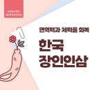 농업회사법인(주)내몸에약초 | [공지] 내 몸을 위한 건강한 변화, 농업회사법인(주)한국장인인삼과 시작합니다!안녕하세요! 여러분은...