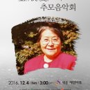 한국 최초 여성작곡가 김순애 서거 10주년 추모음악회- 2016.12.04 (일)세종체임버홀 오후 3시 이미지