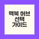 최고의 맥북 허브 완벽 가이드