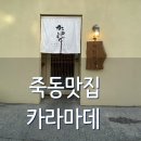 죽동 맛집 일식당 카라마데 일본 가정식 솔직한 후기
