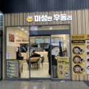 마성면우동리 | 동대구역 늦은시간 식사, 마성면 우동리 짜계치 후기