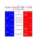 대구 프랑스어(불어) 전문 '에꼴 프랑쎄' 2021년 6월 수업시간표 이미지