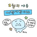 1월, 시작이반이에오