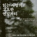 읽다;익다 | 『겨울 마침표』가 한 명에게라도 더 닿길 바라는 간절한 마음 . . making story_결정판