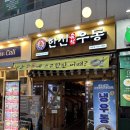 분당주막길 | [야탑역 맛집] 한신우동 야탑점 방문 후기 비빔만두 추천