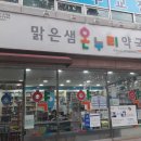 맑은샘온누리약국 이미지