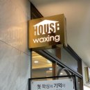 하우스왁싱 용산점