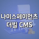 [NICE페이먼츠] 나이스더빌 CMS 및 프로모션 혜택 안내 이미지