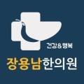 장용남한의원 이미지