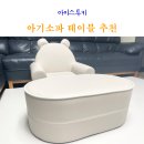 아기소파 추천 아이스투키 유아소파 테이블 두달 사용 후기