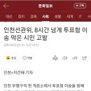 인천선관위, 8시간 넘게 투표함 이송 막은 시민 고발 이미지