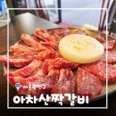 짝 | [서울/아차산] 중곡동소고기 아차산짝갈비 사르르 녹는 한우짝갈비 모듬 후기 (주차o)