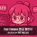패스트캠퍼스 환급챌린지 22일차 : 한 번에 끝내는 유니티&amp;C# 게임 개발 강의 후기