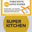 공구상가거리 | 250526 공구방의 슈퍼키친 《한우사골곰탕, 밑반찬 비빔밥, 쉬림프투움바파스타》