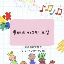 클레르음악학원 이미지