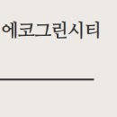 그린시티 이미지