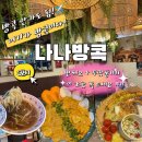 태국여행을 한국에서 즐길수 있는곳,‘나나방콕’ 남악점 (나나방콕메뉴추천❤️)