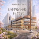 뉴아이파크부동산공인중개사사무소 | 이문아이파크자이 I-CANVAS 상가 분양｜이문휘경뉴타운 핵심 입지 프리미엄 상업공간 잔여호실 빠르게...