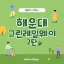 [해랑] 산책하기 좋은 해운대 그린레일웨이 2탄! (미포에서부터 송정까지)
