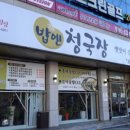 밥엔 청국장 이미지