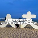 칠성공원 | 동해(속초)여행｜만석활어만복수산&amp;한성칼국수&amp;칠성조선소&amp;단천식당｜대포항횟집 &amp; 아바이마을 식당...