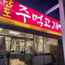남도주먹고기