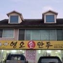 영오만두