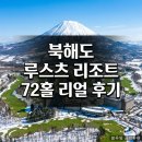 오케이72골프투어 | 북해도 루스츠리조트 72홀 골프투어 리얼후기: 온천과 미식까지 완벽했던 3박4일