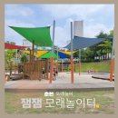 큰골꿈자람나눔터 | 춘천 물놀이 모래놀이 잼잼놀이터 인형 극장 모래놀이터 비교