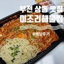 고향해물찜 아구찜 | [부천 상동 맛집] 미조리해물찜 / 1인 아구찜 혼밥 배달후기