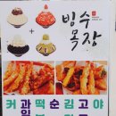 인천 모래내시장역 맛집 | 겨울에 먹어도 맛있는 빙수목장 구월점, 포장 후기♪