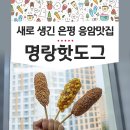 명랑 핫도그 인기 메뉴 3종 은평이마트점 은평 응암 맛집 후기