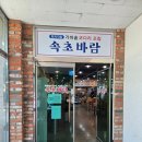 속초바람(코다리조림) | 동두천 맛집 코다리 속초바람 가마솥에 푹 익힌 인생 시래기 코다리찜 후기