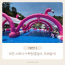 포천 스테이수목원 아이와 놀거리(모래놀이, 물놀이장), 준비물