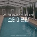 경주 독채 풀빌라추천 프라이빗 끝판왕 스테이플랑