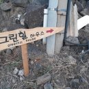 그린힐민박 이미지