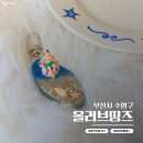 올데이원 | 광안리공방 '올러브띵즈' 레진 원데이클래스로 바다 키링 만들기 후기