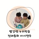 아이캔유치원 | 유치원주제 주제통합 누리학습 캐릭터 튜터로 재미있게 빨간펜 아이캔두 누리키즈