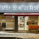 소문난상계감자탕 이미지
